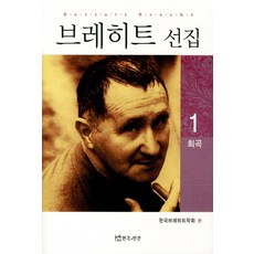 布萊希特選集 1： 戲劇, 戲劇與人, 貝托爾特·布萊希特 著/韓國布萊希特學會 編