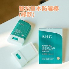 AHC 自然完美雙效防曬棒 SPF50+/PA++++, 1個, (綠)雙效草本防曬棒14g)202712