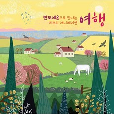 [CD] 반도네온으로 만나는 지브리 애니메이션 “여행”