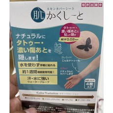 LUCI日本代購 遮刺青貼布 日本製 防水防汗超薄 遮蓋刺青 遮曬痕 隱形 遮疤痕, 1個, 四種色/10.5cm/小片/4片