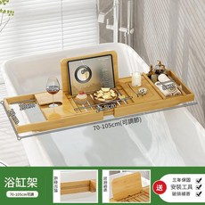 多功能伸縮浴缸架 加厚楠竹 適用於 iPad/手機, 原色 - A657 加厚楠竹, 1個