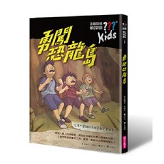 【親子天下】三個問號偵探團1-4 天堂動物園事件/勇闖恐龍島/唱歌的幽靈/鯊魚島/首部曲冒險序章1-4, 2.勇闖恐龍島