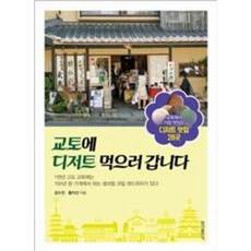 교토에 디저트 먹으러 갑니다 -1천년 고도 교토에는 150년 된 가게에서 파는 생크림 과일 샌드위치가 있다, 홍익출판사, NSB9788970656281
