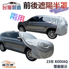 蓋方便（前後保桿兩用汽車遮陽半罩）南亞加厚耐酸雨有效降溫 台灣製造 適用 KODIAQ, 1個
