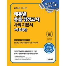 2026 에듀윌 중졸 검정고시 사회 기본서 + 무료특강 - 빈출개념 + 핵심기출문제 + 실전모의고사