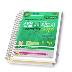 [개정6판] 2026 산업안전/보건지도사 [과년도] 1 산업안전보건법령 1차필기 세화 [스프링제본], [분철 2권]