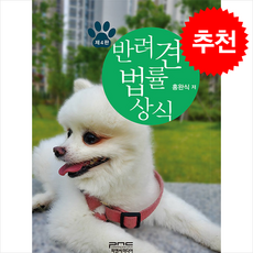 반려견 법률상식 (제4판), 홍완식, 피앤씨미디어