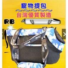 四寶的店 RB-04 迷彩黑網藍色 WILL設計寵物外出包 極輕超透氣可肩揹/大斜揹 犬貓適用, 1個, RB 04 迷彩藍包