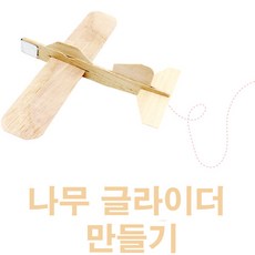 나무 글라이더 만들기