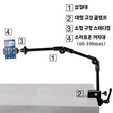 카메라 거치대 웹캠 스마트폰 방송용 유튜브 화상회의 캠 라이브 스탠드 홀더, 1, E. 095 괴수 + 플라이어 + 헤드 + 클립