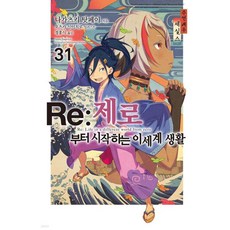 Re : 제로부터 시작하는 이세계 생활 31