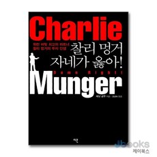 [제이북스] 찰리 멍거 자네가 옳아, 이콘