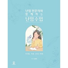 난임 전문의와 함께하는 난임 수업 : 기다림 치료 그리고 희망, 군자출판사, 김종한 저