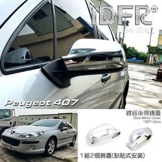 IDFR 寶獅 Peugeot 407 專用 鍍鉻後視鏡蓋 照後鏡蓋 改裝配件, 1個