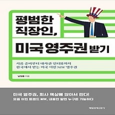 [개똥이네][중고-상] 평범한 직장인 미국 영주권 받기