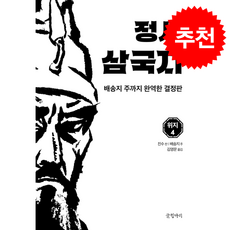 정사 삼국지 4 위지 4 + 쁘띠수첩 증정, 글항아리, 진수