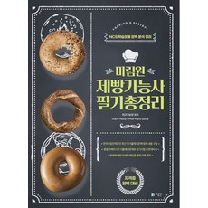 미림원제빵기능사 필기총정리:NCS 학습모듈 완벽 분석 정리, 미림원