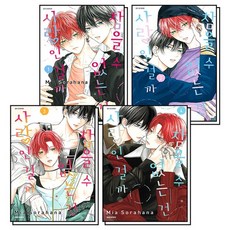 참을 수 없는 건 사랑인 걸까 1-4 권 만화 책 세트 (전4권), 상품명, 상품명, 상세설명 참조