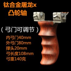 天蓬元帥扁皮彈弓，免綁快壓彈弓，香樟木犀牛角木血檀一把抓, 犀牛角鈦合金凸輪軸屠龍+2號禮包, 1個