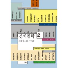 정치철학 2: 르네상스와 근현대:지배가 없는 권력은 가능한가, 민음사, 글: 곽준혁