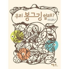 우리 봉그깅 할래?, 상세 설명 참조