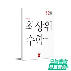 최상위 수학 초등 5-2(2026)