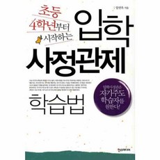 새책-스테이책터 [초등 4학년부터 시작하는 입학사정관제 학습법] ---한즈미디어(한스미디어)-엄연옥 지음-학교/학습법-20, 초등4학년부터시작하는입학사정관제학습법