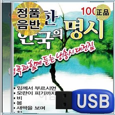 USB 영원한 한국의 명시 모음집 추억의명곡 인기가요베스트