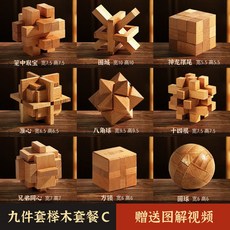 【開發票/統編】榫卯魯班鎖孔明鎖解鎖解環玩具 兒童禮品實木套裝 男孩禮物 木製解鎖 腦力訓練櫸木魯班鎖qct6r0, 1個, 九件套C難度三（送圖解/視頻/收納袋）