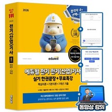 에듀윌 2026 무료특강 전기기사 실기 전기산업기사 실기