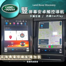 Land Rover Discovery 安卓系統主機螢幕 安卓機 導航 藍芽 USB CARPLAY