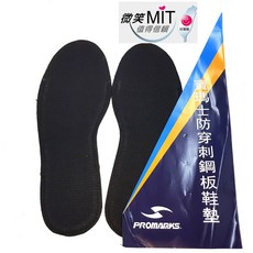 Promarks 寶瑪士鋼板防穿刺鞋墊 台灣製造 防鐵釘 男女生通用 S 號~鞋墊長度26.0公分, 1個
