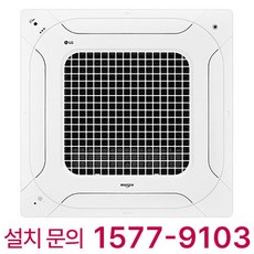 LG 휘센 천장형 4Way 시스템 에어컨 1등급 사무실 병원 식당 카페 유치원 어린이집 학교 학원 교회 매장 마트 상가 빌딩 업소용 에어콘 냉난방기 냉온풍기, 천장 카세트, 36평형 삼상 (상담 후 구매)