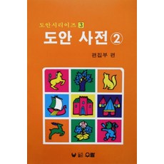 도안 사전 2, 우람, 편집부 편