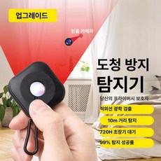 스마트 카메라 탐지기 적외선 신호 감지 호텔 방범 방지, 1개, 레벨 1 블랙 적외선 10m