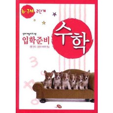 입학준비 수학 6.7세 2단계, 지원, 영재개발프로그램 - 수학 입학준비 시리즈