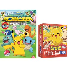 (BOOKFRIENDS) 포켓몬스터 벽그림스티커 + 포켓몬 한글카드 100 2종세트