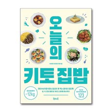 오늘의 키토 집밥 - 저탄수 키토식 (밥 국 면 빵 케이크 홈카페 메뉴까지), 상품명, 단품, 단품