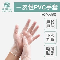 一次性PVC手套 透明無粉 不含乳膠 拋棄式手套 電子 居家照護 清潔 防疫 實驗, 1個, S(100入/盒)超取限8盒