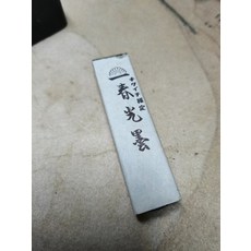 春光園 春光墨 五星頂 一丁 16.5g 70年代, 1個