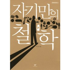 Changbi Publishers 屬於自己的哲學, 卓錫山