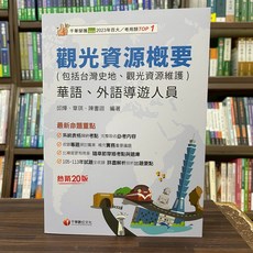 千華出版 導遊、領隊【觀光資源概要(包括台灣史地、觀光資源維護)(華語、外語導遊人員)】2025年5月20版
