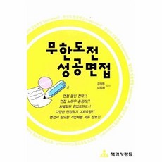무한도전 성공면접, 책과사람들, 김원동,이동하 공저