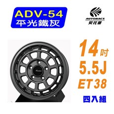 【Advanti】ADV-54 平光鐵灰鑄造輕量化鋁圈 14吋 5.5J 4/114.3 ET38, 1個