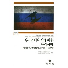 烏克蘭事件後的歐亞大陸：對外政策 經濟整合與遠東開發, 漢陽大學亞太地區研究中心 著, 民俗苑