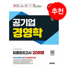 시대에듀 공기업 경영학 최종모의고사 20회분 (개정판) + 쁘띠수첩 증정, 시대에듀(시대고시기획), SDC