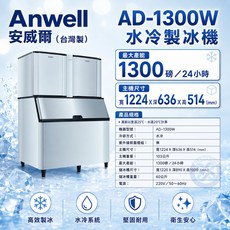 Anwell 安威爾 AD-1300W 水冷製冰機, AD-1300W(L)