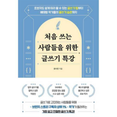 [시원북스] [가을책방] 처음 쓰는 사람들을 위한 글쓰기 특강, 상세 설명 참조, 상세 설명 참조, 상세 설명 참조