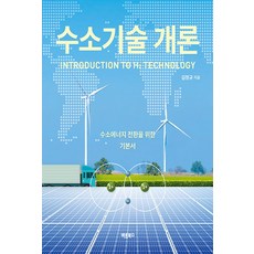 수소기술 개론:수소 에너지 시대 전환을 위한 기본서, 바른북스, 김정규 저