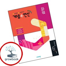 개념연산 개념플러스연산 파워 초등수학 6-1 (2026년) (GROW BOOK 그로우북)
